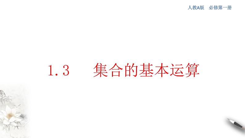 1.3 集合的基本运算 课件-2023-2024学年高一上学期数学人教A版(2019)（1）第1页