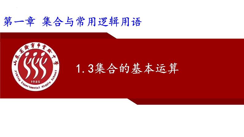 1.3 集合的基本运算 课件-2023-2024学年高一上学期数学人教A版(2019)（2）第1页