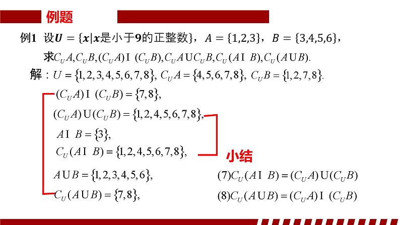 1.3 集合的基本运算 课件-2023-2024学年高一上学期数学人教A版(2019)（2）第5页