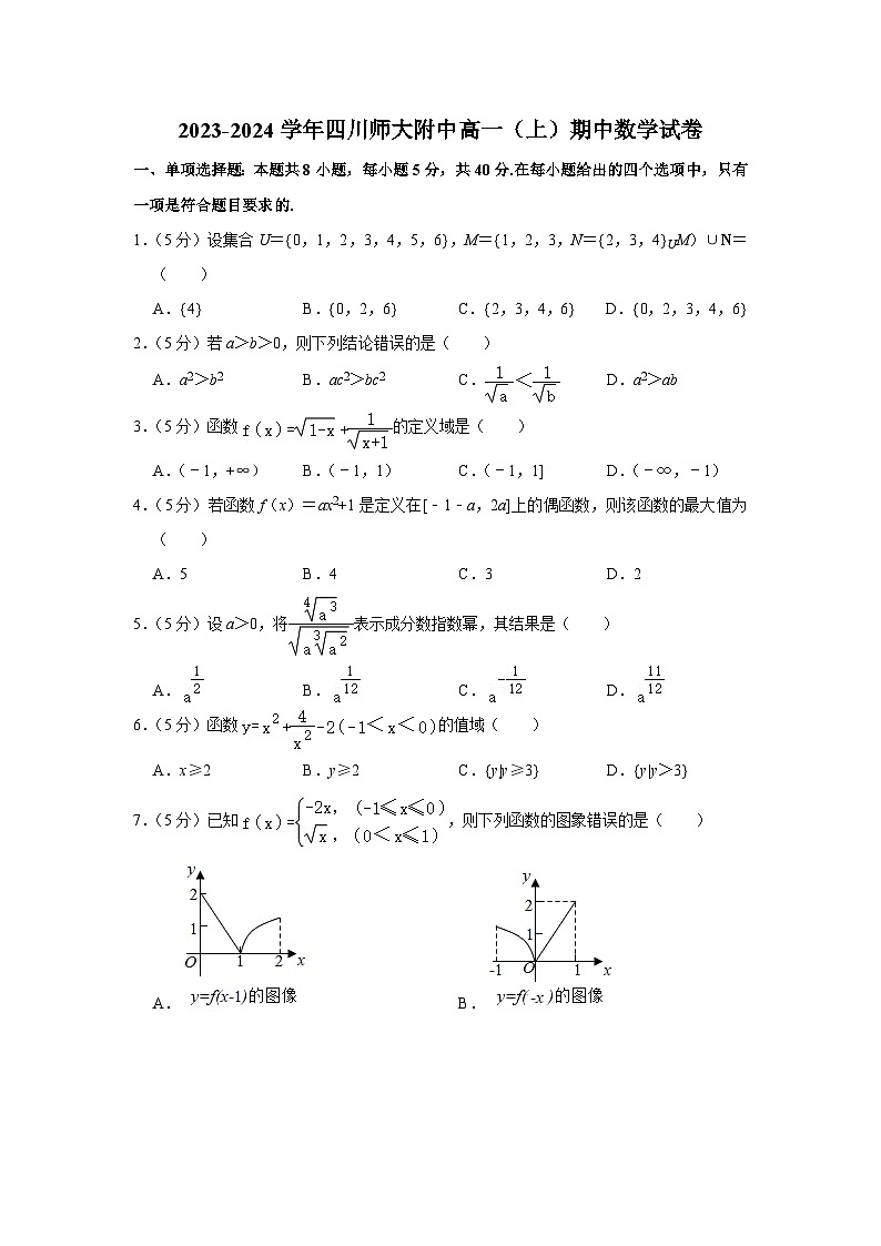 四川师范大学附属中学2023-2024学年高一上学期期中考试数学试卷第1页