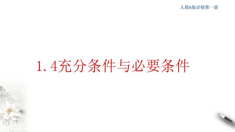 1.4 .1充分条件与必要条件课件-2023-2024学年高一上学期数学人教A版第1页