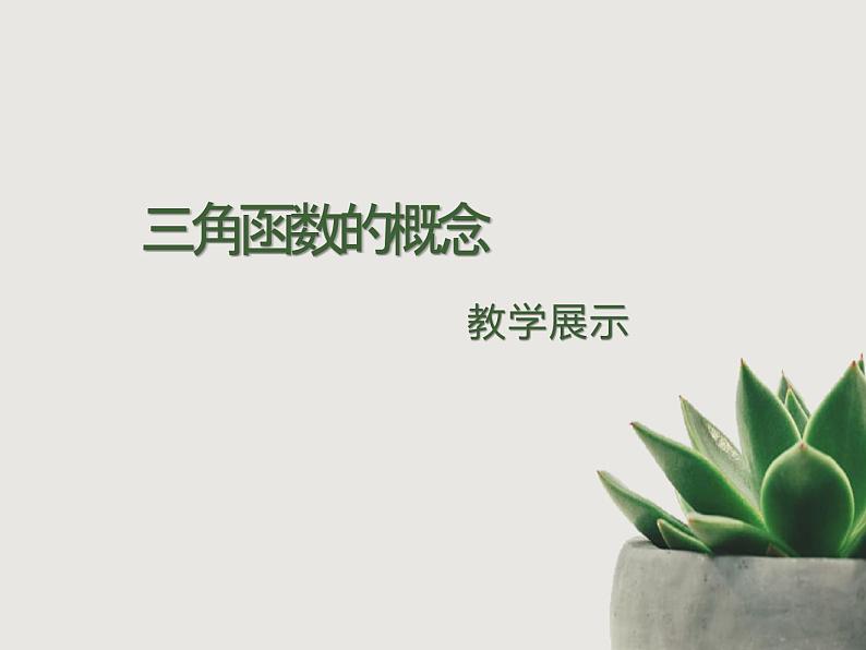 5.2.1三角函数的概念课件-2023-2024学年高一上学期数学人教A版01