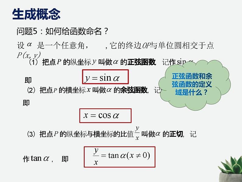 5.2.1三角函数的概念课件-2023-2024学年高一上学期数学人教A版06