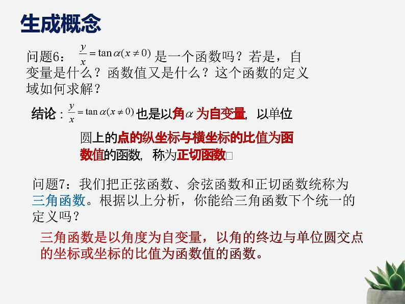 5.2.1三角函数的概念课件-2023-2024学年高一上学期数学人教A版07