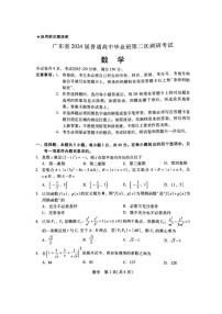 广东省2024届普通高中毕业班第二次调研考试数学试题及参考答案
