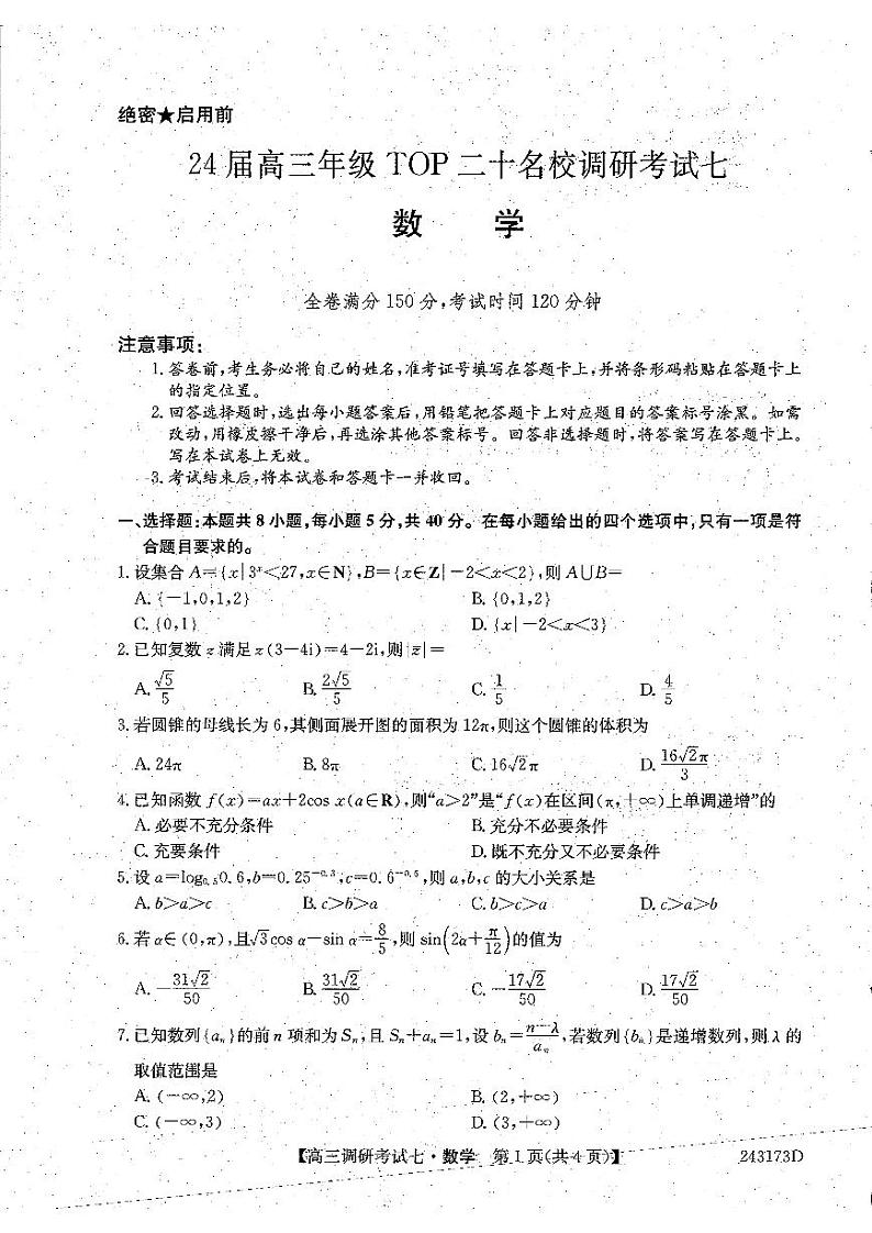 河南省2024届高三年级TOP二十名校调研考试（七）数学第1页
