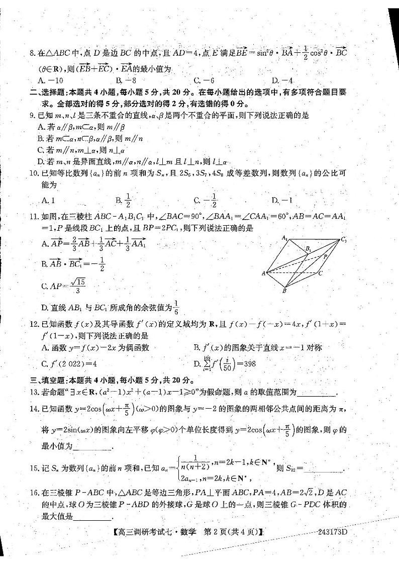 河南省2024届高三年级TOP二十名校调研考试（七）数学第2页