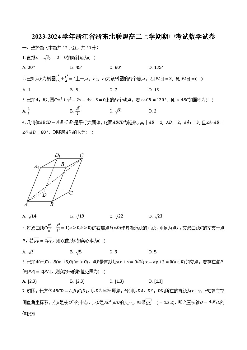2023-2024学年浙江省浙东北联盟高二上学期期中考试数学试卷（含解析）第1页
