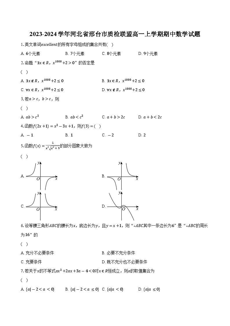 2023-2024学年河北省邢台市质检联盟高一上学期期中数学试题（含解析）01