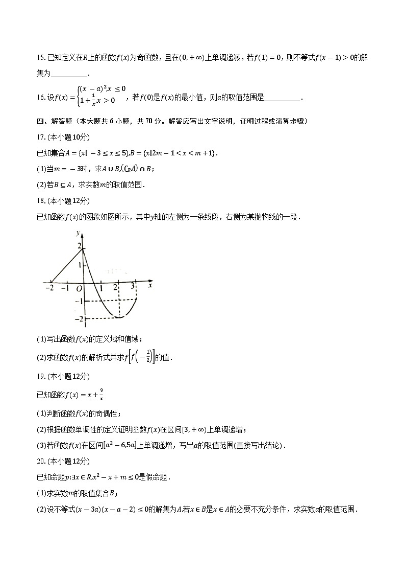 2023-2024学年福建省福州市六校联考高一上学期期中联考数学试题（含解析）03