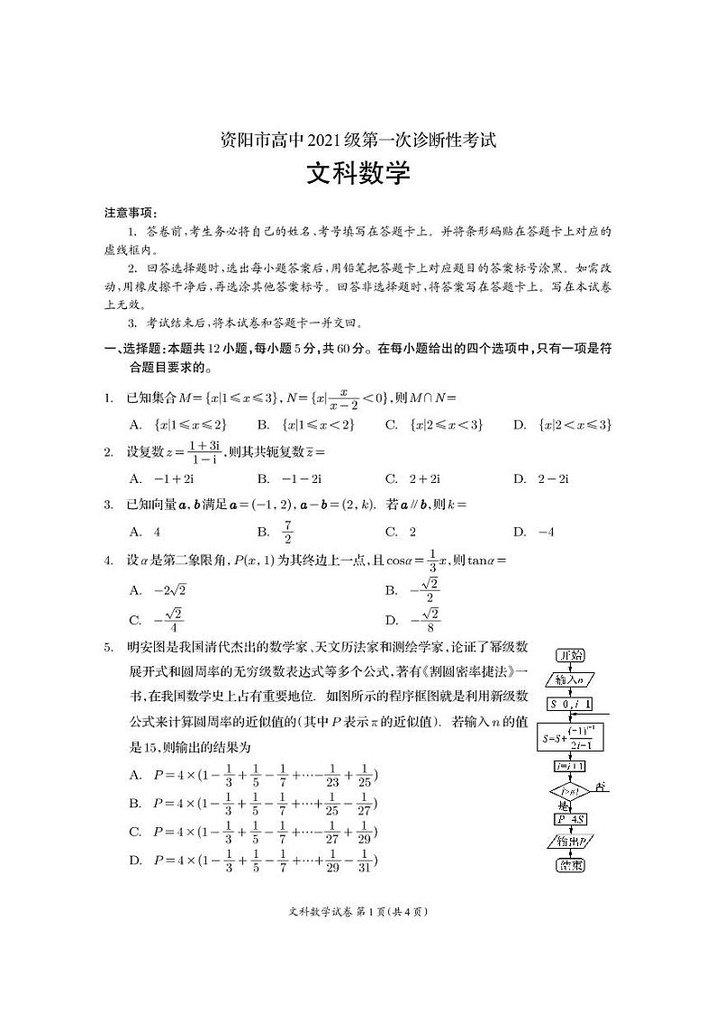 2024届四川省资阳市高三上第一次诊断考试（文科）数学试卷第1页