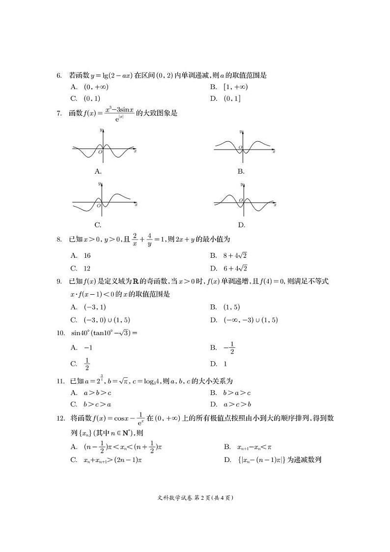 2024届四川省资阳市高三上第一次诊断考试（文科）数学试卷第2页