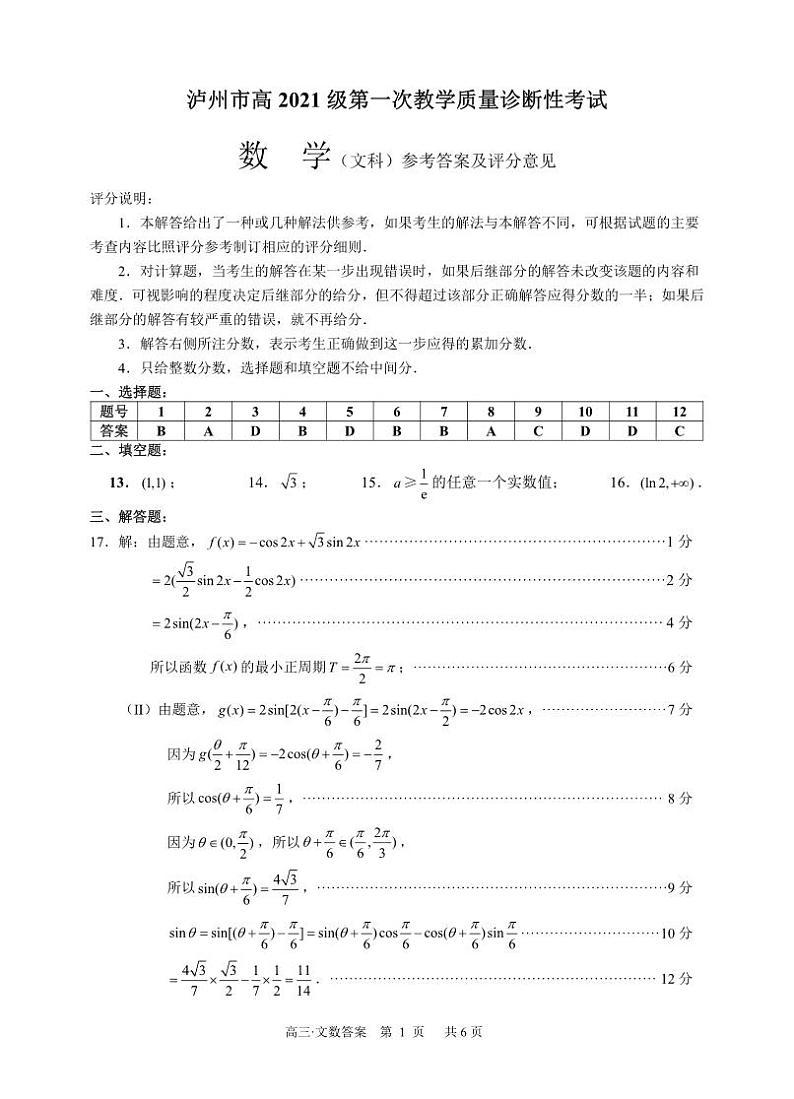 2024届四川省泸州市高三第一次诊断考试（文科）数学答案01