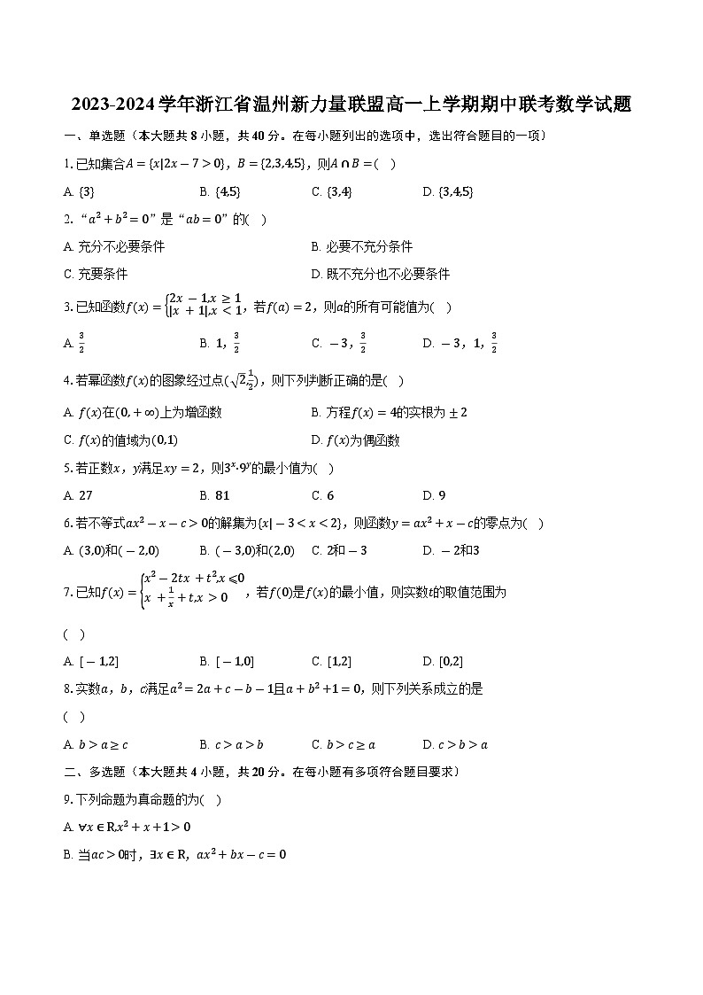2023-2024学年浙江省温州新力量联盟高一上学期期中联考数学试题（含解析）01