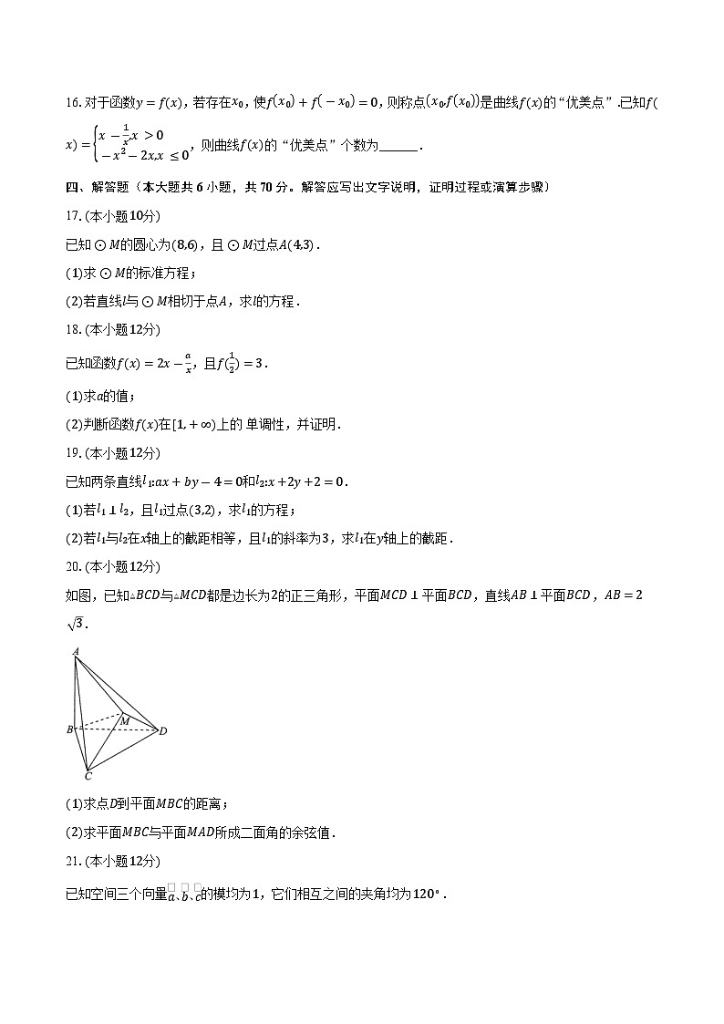 2023-2024学年广东省广州市番禺区石北中学、石楼中学、洛溪中学等高二上学期期中联考数学试题（含解析）第3页