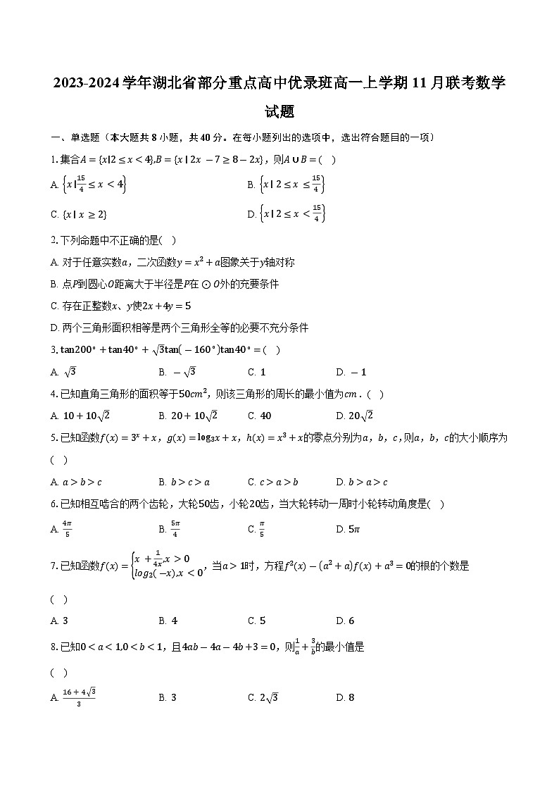 2023-2024学年湖北省部分重点高中优录班高一上学期11月联考数学试题（含解析）第1页