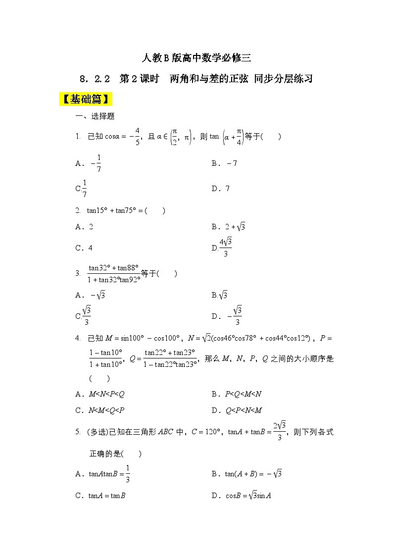 人教B版高中数学必修三  8．2.2　第2课时　两角和与差的正弦 课件+同步分层练习（含答案）01