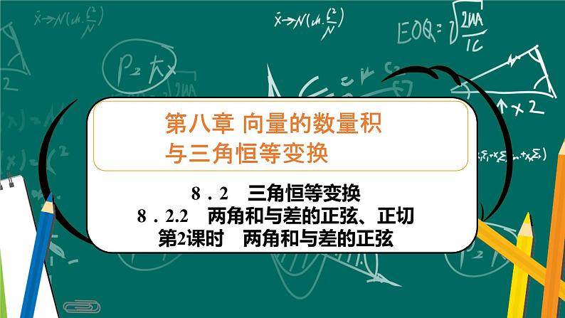 人教B版高中数学必修三  8．2.2　第2课时　两角和与差的正弦 课件+同步分层练习（含答案）01