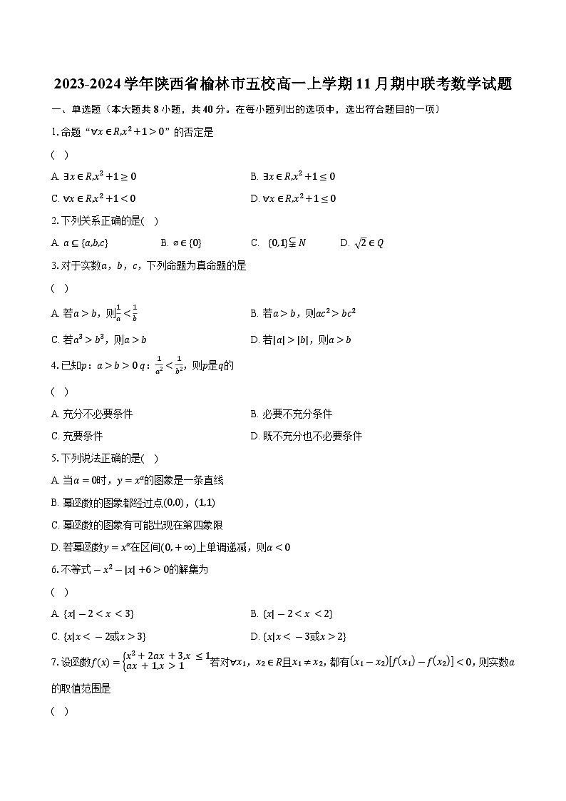 2023-2024学年陕西省榆林市五校高一上学期11月期中联考数学试题（含解析）01