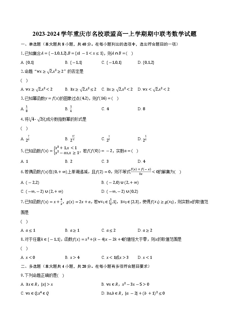 2023-2024学年重庆市名校联盟高一上学期期中联考数学试题（含解析）01