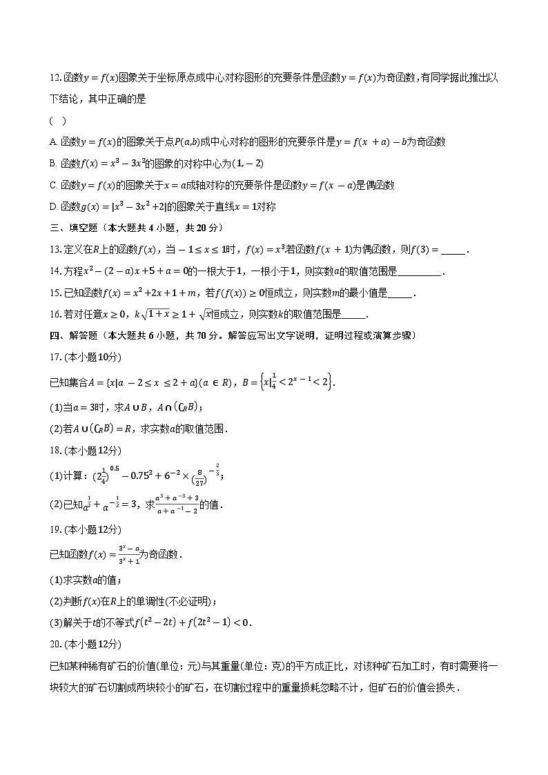 2023-2024学年广东省六校高一上学期期中联考数学试题（含解析）03