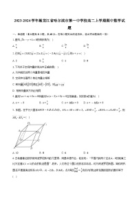 2023-2024学年黑龙江省哈尔滨市第一中学校高二上学期期中数学试题（含解析）
