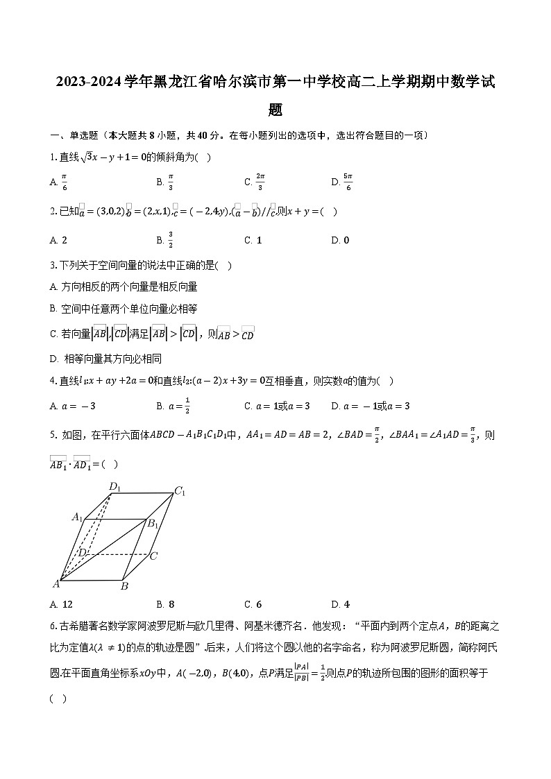 2023-2024学年黑龙江省哈尔滨市第一中学校高二上学期期中数学试题（含解析）01
