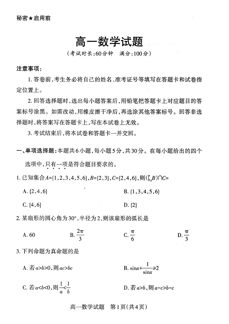 山西省2022-2023年度高一年级上学期期末新课程教学质量监测与诊断数学试题第1页