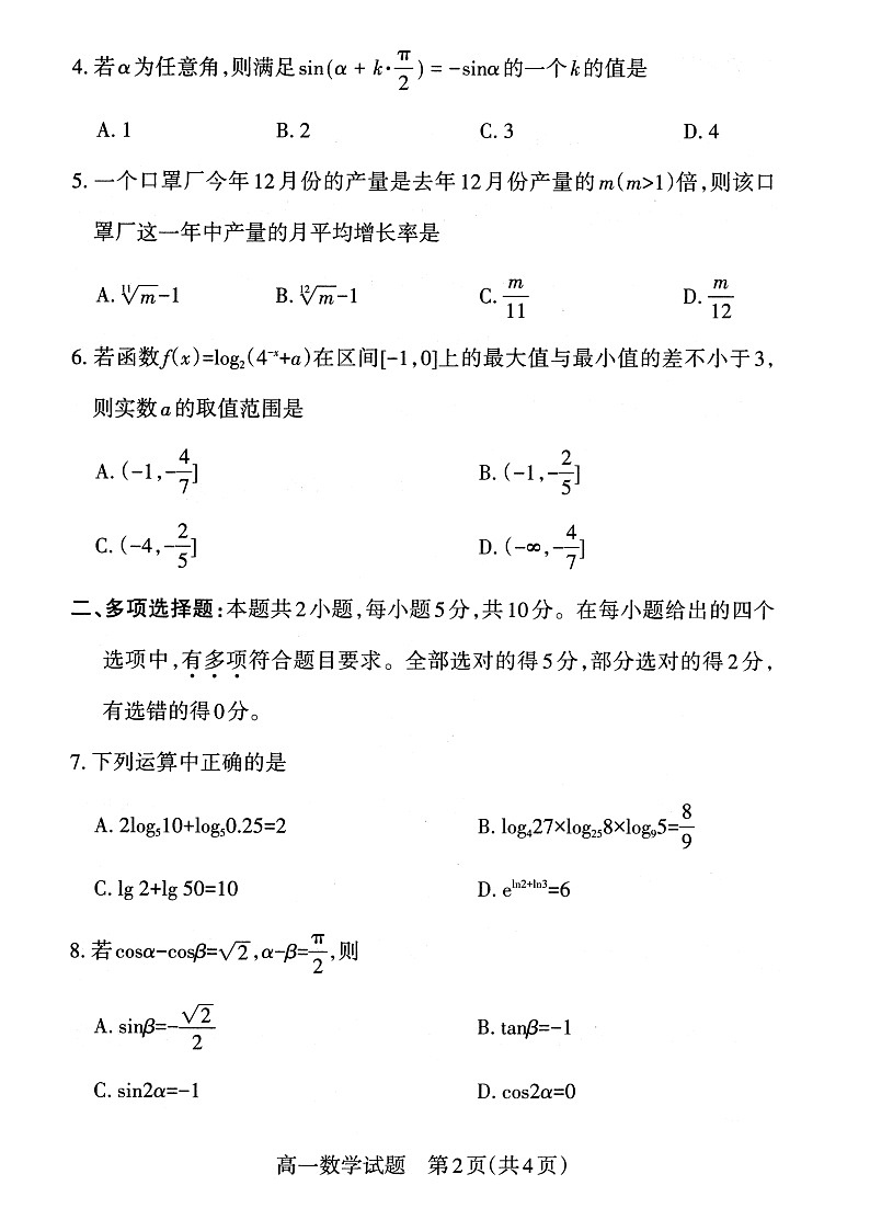 山西省2022-2023年度高一年级上学期期末新课程教学质量监测与诊断数学试题第2页