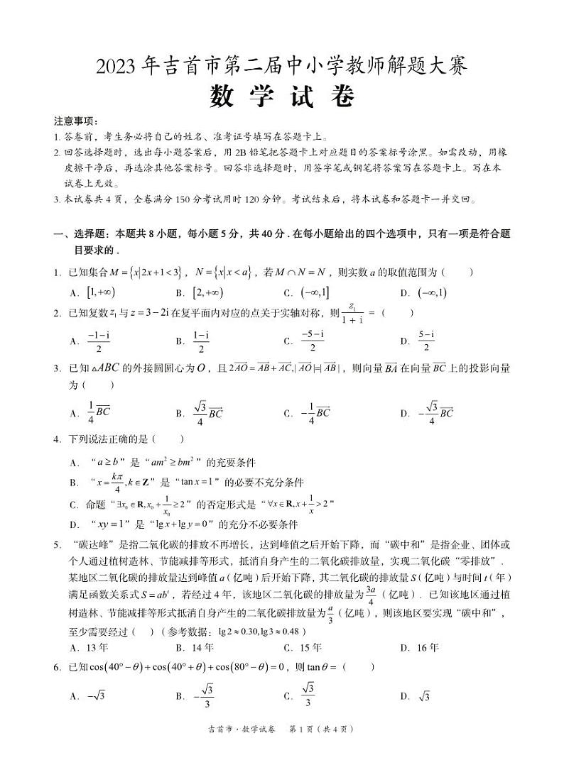 湖南省湘西州吉首市2024届高三上学期第二届中小学生教师解题大赛数学第1页