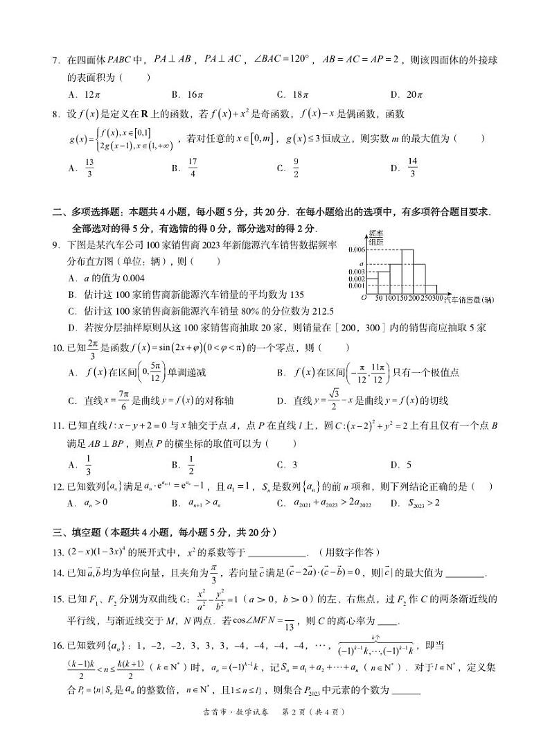 湖南省湘西州吉首市2024届高三上学期第二届中小学生教师解题大赛数学第2页