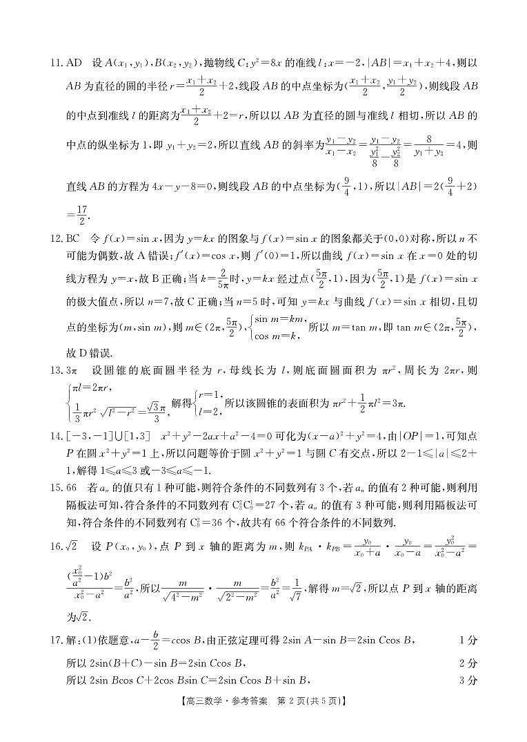 河南省新乡市2023-2024学年高三第一次模拟考试数学答案第2页