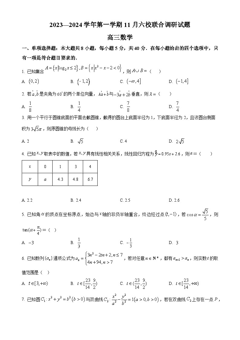江苏省南京市六校2023-2024学年高三上学期期中联合调研数学试题无答案第1页