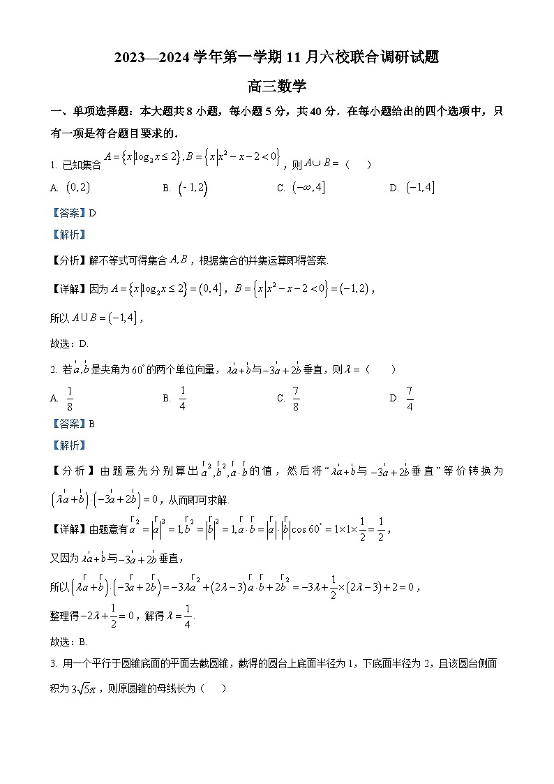 江苏省南京市六校2023-2024学年高三上学期期中联合调研数学试题含解析第1页