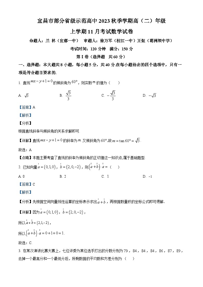 2024宜昌部分省级示范高中高二上学期11月月考数学试卷含解析01
