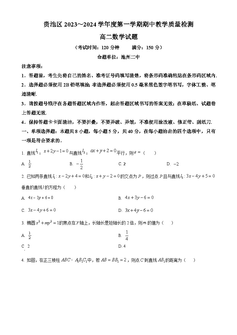 安徽省池州市贵池区2023-2024学年高二上学期期中教学质量检测数学试卷无答案第1页