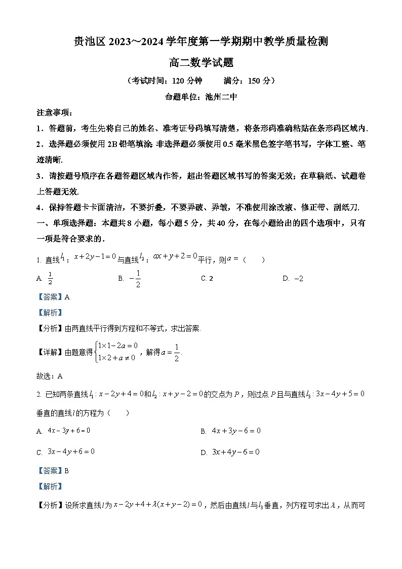 安徽省池州市贵池区2023-2024学年高二上学期期中教学质量检测数学试卷含解析第1页