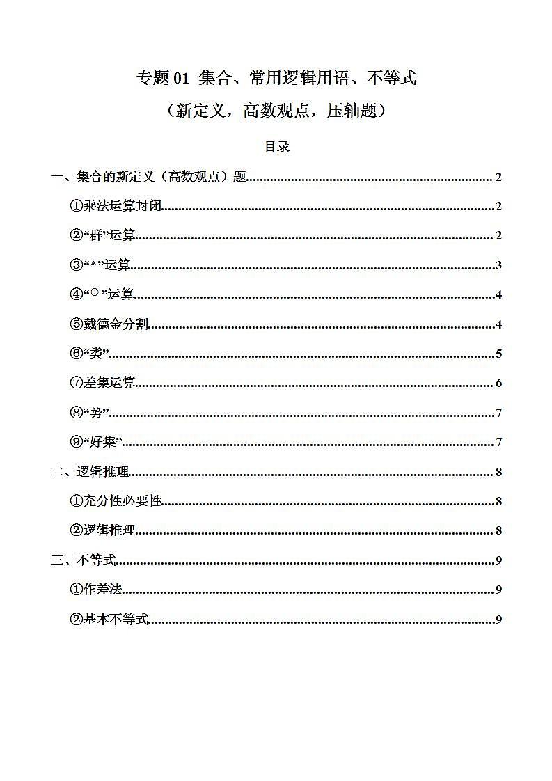2024年高考数学第二轮复习 专题01 集合、常用逻辑用语、不等式（新定义，高数观点，压轴题）（学生版）第1页