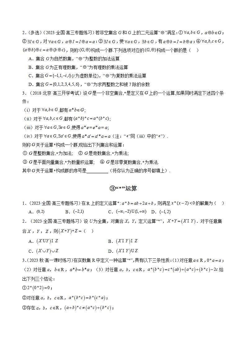 2024年高考数学第二轮复习 专题01 集合、常用逻辑用语、不等式（新定义，高数观点，压轴题）（学生版）第3页