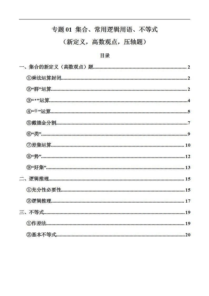 2024年高考数学第二轮复习 专题01 集合、常用逻辑用语、不等式（新定义，高数观点，压轴题）（教师版）第1页