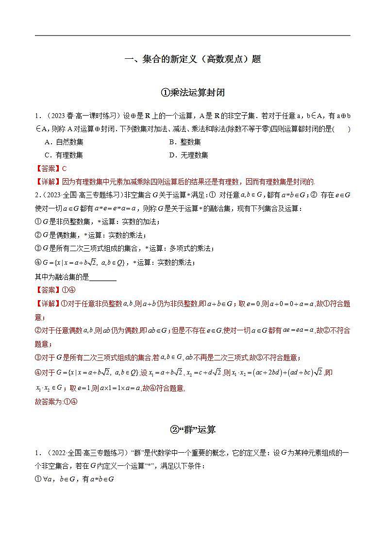 2024年高考数学第二轮复习 专题01 集合、常用逻辑用语、不等式（新定义，高数观点，压轴题）（教师版）第2页