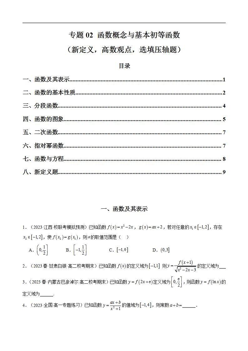 2024年高考数学第二轮复习 专题02 函数概念与基本初等函数（新定义，高数观点，选填压轴题）（学生版）第1页