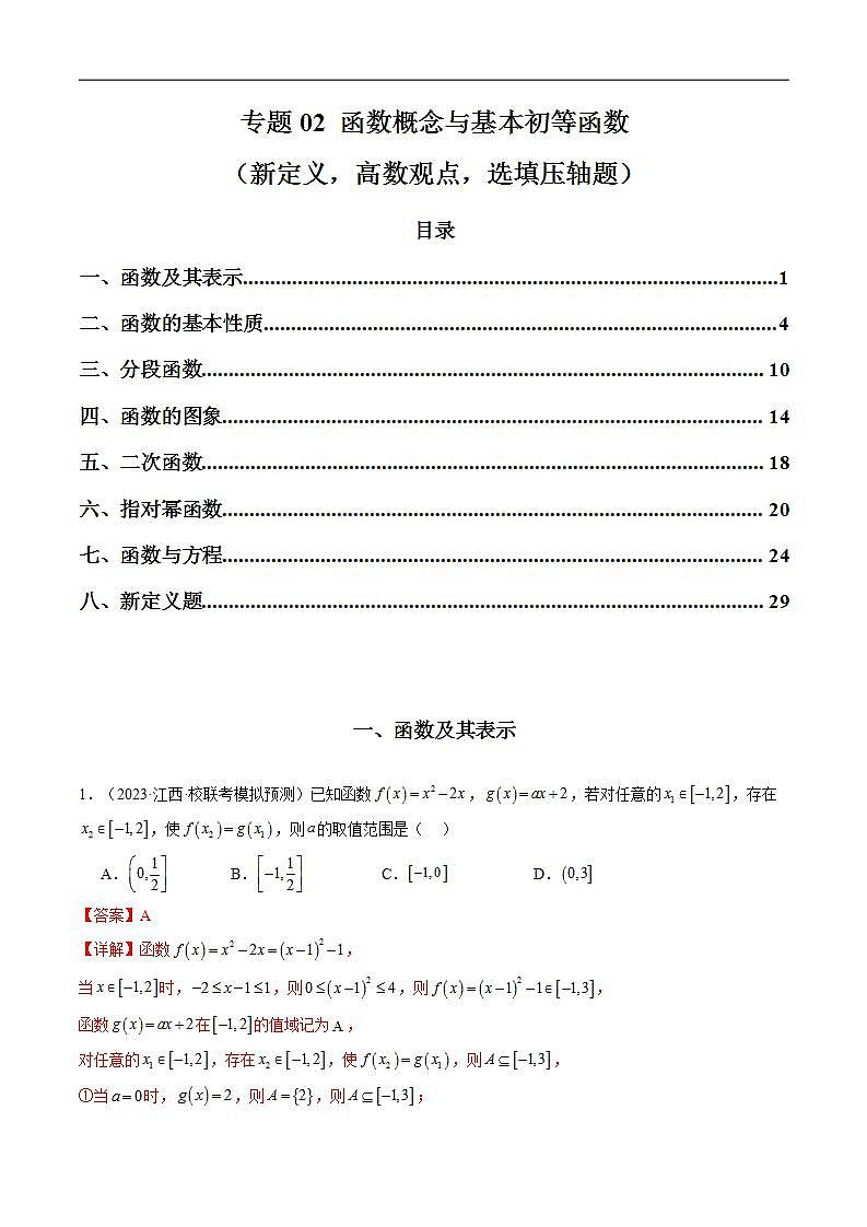 2024年高考数学第二轮复习 专题02 函数概念与基本初等函数（新定义，高数观点，选填压轴题）（教师版）第1页