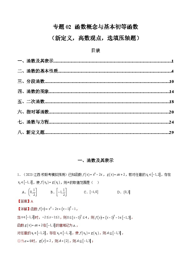 2024年高考数学第二轮复习 专题02 函数概念与基本初等函数（新定义，高数观点，选填压轴题）（教师版）第1页