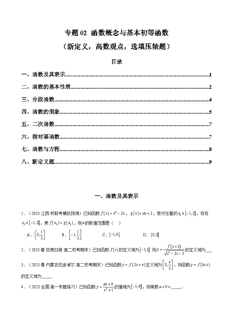 2024年高考数学第二轮复习 专题02 函数概念与基本初等函数（新定义，高数观点，选填压轴题）（学生版）第1页
