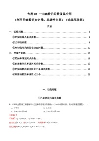 2024年高考数学第二轮复习 专题03 一元函数的导数及其应用（利用导函数研究切线，单调性问题）（选填压轴题）（学生版+教师版）