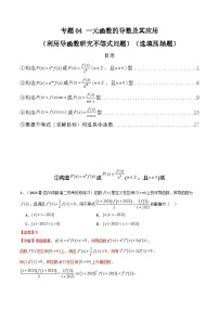 2024年高考数学第二轮复习 专题04 一元函数的导数及其应用（利用导函数研究不等式问题）（选填压轴题）（学生版+教师版）