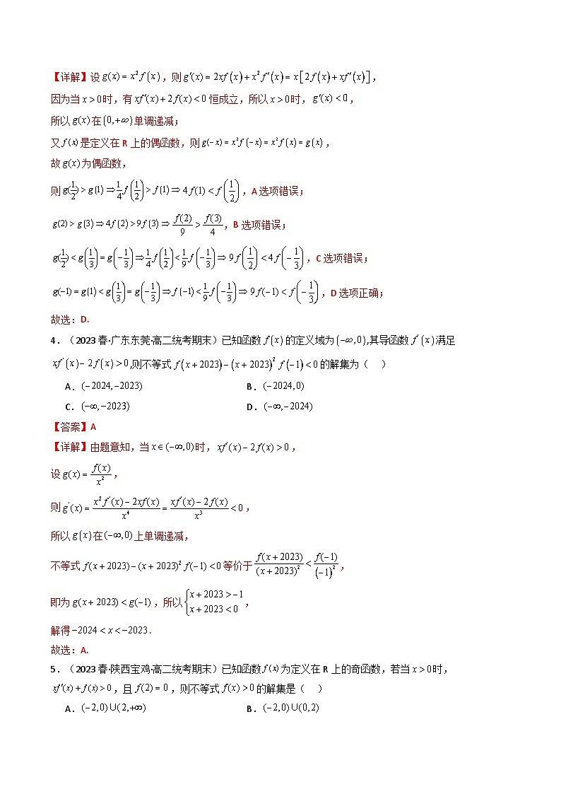 2024年高考数学第二轮复习 专题04 一元函数的导数及其应用（利用导函数研究不等式问题）（选填压轴题）（教师版）第3页