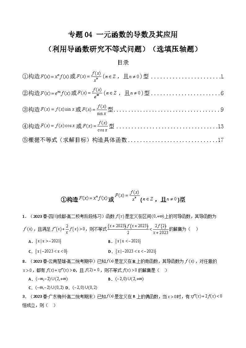 2024年高考数学第二轮复习 专题04 一元函数的导数及其应用（利用导函数研究不等式问题）（选填压轴题）（学生版）第1页