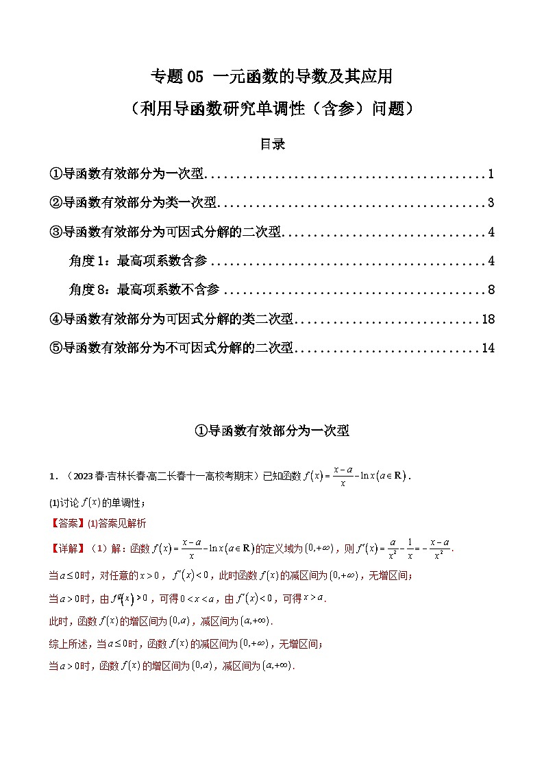 2024年高考数学第二轮复习 专题05 一元函数的导数及其应用（利用导函数研究单调性（含参）问题）（解答题）（教师版）第1页